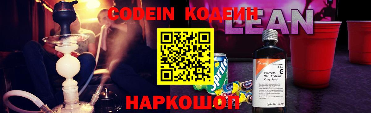 Codein напиток Lean (лин) Усть-Илимск